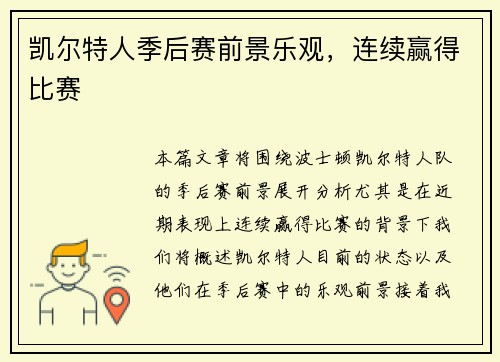 凯尔特人季后赛前景乐观，连续赢得比赛