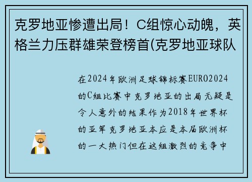 克罗地亚惨遭出局！C组惊心动魄，英格兰力压群雄荣登榜首(克罗地亚球队是哪个国家)