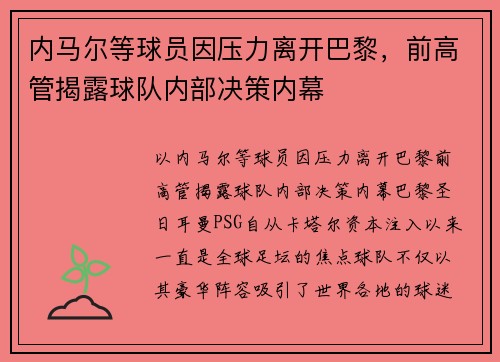 内马尔等球员因压力离开巴黎，前高管揭露球队内部决策内幕