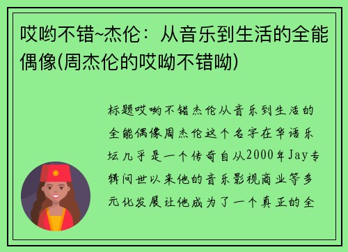 哎哟不错~杰伦：从音乐到生活的全能偶像(周杰伦的哎呦不错呦)