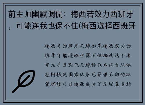 前主帅幽默调侃：梅西若效力西班牙，可能连我也保不住(梅西选择西班牙)
