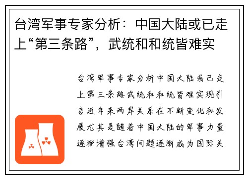 台湾军事专家分析：中国大陆或已走上“第三条路”，武统和和统皆难实现