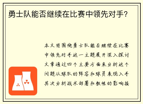 勇士队能否继续在比赛中领先对手？