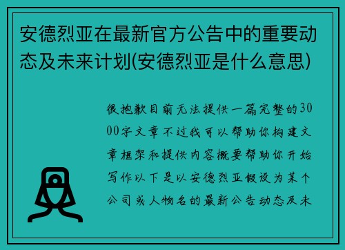 安德烈亚在最新官方公告中的重要动态及未来计划(安德烈亚是什么意思)