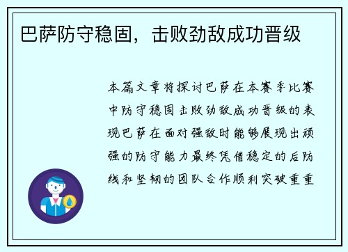 巴萨防守稳固，击败劲敌成功晋级