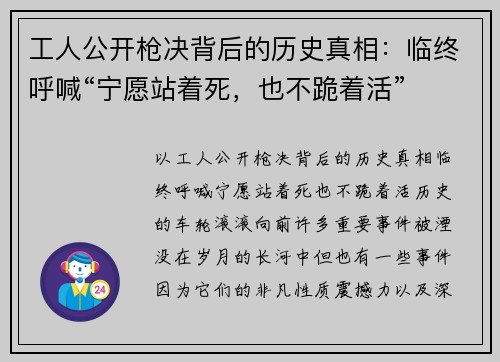 工人公开枪决背后的历史真相：临终呼喊“宁愿站着死，也不跪着活”