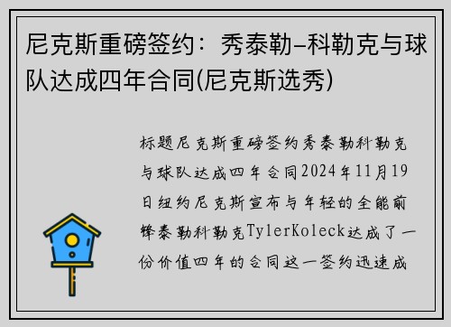 尼克斯重磅签约：秀泰勒-科勒克与球队达成四年合同(尼克斯选秀)