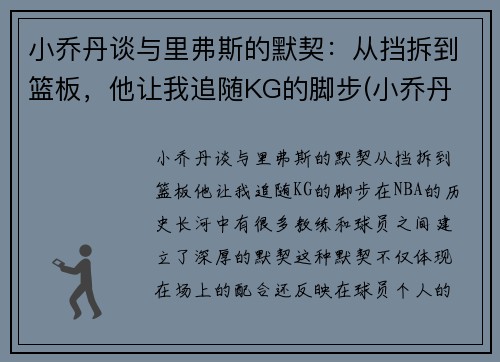 小乔丹谈与里弗斯的默契：从挡拆到篮板，他让我追随KG的脚步(小乔丹 nba)