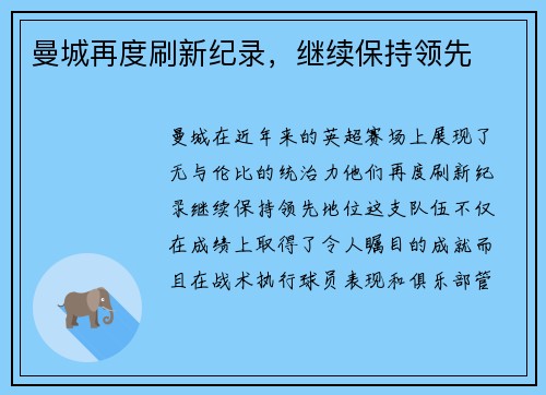 曼城再度刷新纪录，继续保持领先