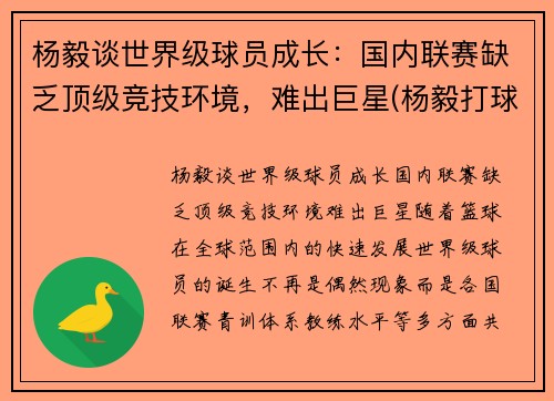 杨毅谈世界级球员成长：国内联赛缺乏顶级竞技环境，难出巨星(杨毅打球厉害吗)