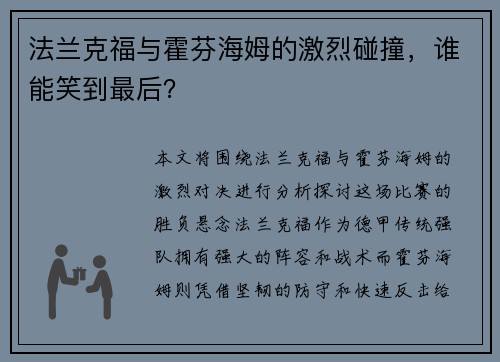 法兰克福与霍芬海姆的激烈碰撞，谁能笑到最后？
