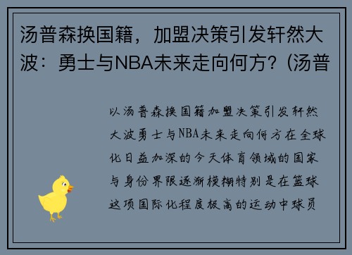 汤普森换国籍，加盟决策引发轩然大波：勇士与NBA未来走向何方？(汤普森退出勇士)