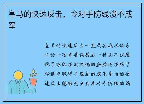 皇马的快速反击，令对手防线溃不成军