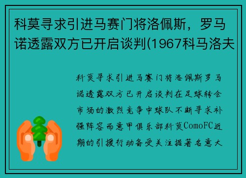 科莫寻求引进马赛门将洛佩斯，罗马诺透露双方已开启谈判(1967科马洛夫)