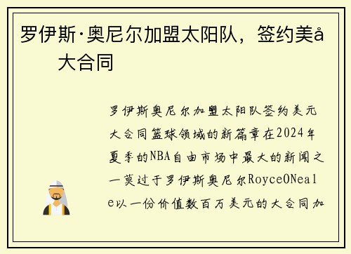 罗伊斯·奥尼尔加盟太阳队，签约美元大合同