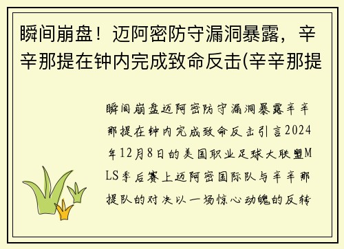 瞬间崩盘！迈阿密防守漏洞暴露，辛辛那提在钟内完成致命反击(辛辛那提对迈阿密国际)