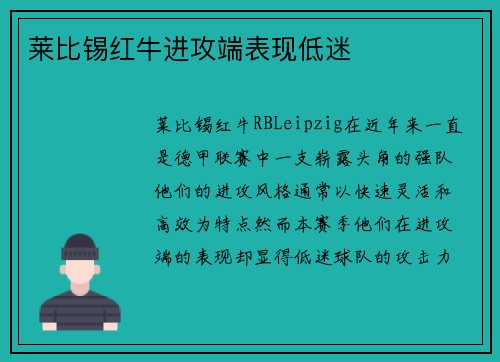 莱比锡红牛进攻端表现低迷