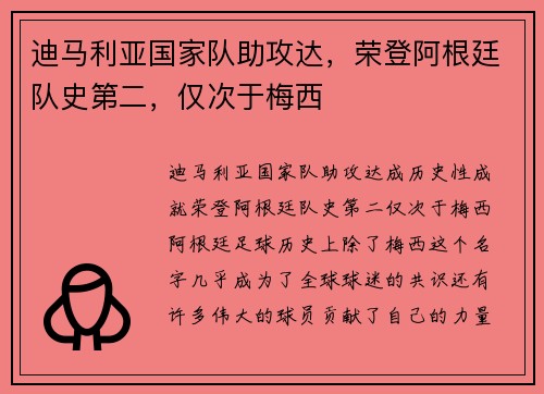 迪马利亚国家队助攻达，荣登阿根廷队史第二，仅次于梅西