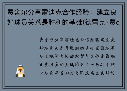 费舍尔分享雷迪克合作经验：建立良好球员关系是胜利的基础(德雷克·费舍尔)