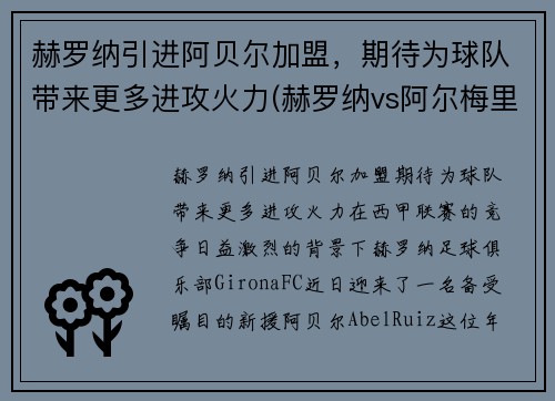 赫罗纳引进阿贝尔加盟，期待为球队带来更多进攻火力(赫罗纳vs阿尔梅里亚比赛结果)
