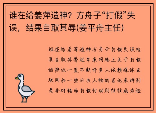 谁在给姜萍造神？方舟子“打假”失误，结果自取其辱(姜平舟主任)