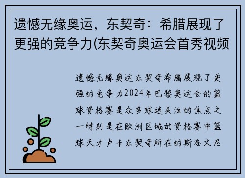 遗憾无缘奥运，东契奇：希腊展现了更强的竞争力(东契奇奥运会首秀视频)
