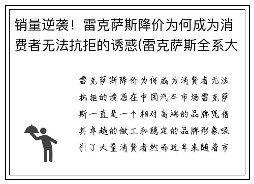 销量逆袭！雷克萨斯降价为何成为消费者无法抗拒的诱惑(雷克萨斯全系大降价)