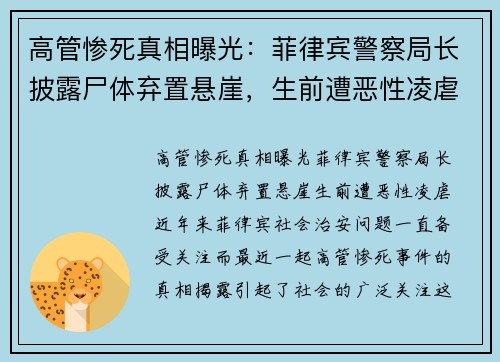高管惨死真相曝光：菲律宾警察局长披露尸体弃置悬崖，生前遭恶性凌虐