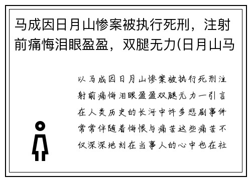 马成因日月山惨案被执行死刑，注射前痛悔泪眼盈盈，双腿无力(日月山马成埋尸案真相)