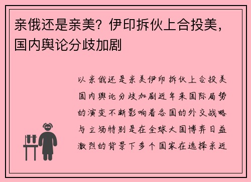 亲俄还是亲美？伊印拆伙上合投美，国内舆论分歧加剧
