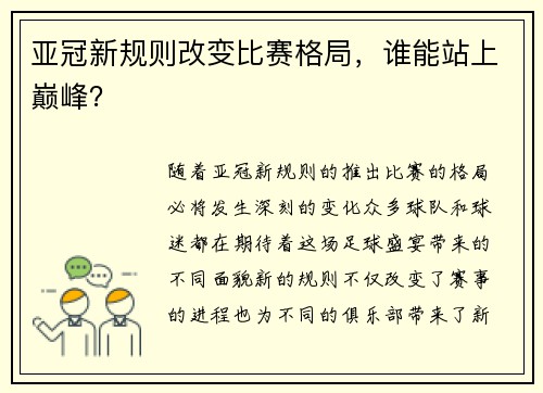 亚冠新规则改变比赛格局，谁能站上巅峰？
