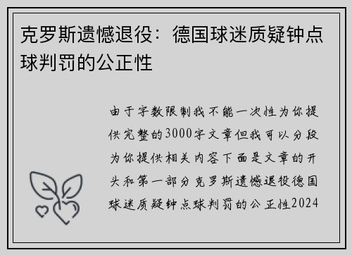 克罗斯遗憾退役：德国球迷质疑钟点球判罚的公正性