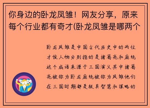 你身边的卧龙凤雏！网友分享，原来每个行业都有奇才(卧龙凤雏是哪两个人物)