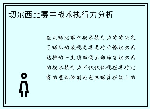 切尔西比赛中战术执行力分析