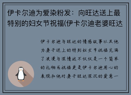 伊卡尔迪为爱染粉发：向旺达送上最特别的妇女节祝福(伊卡尔迪老婆旺达)