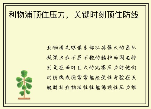 利物浦顶住压力，关键时刻顶住防线