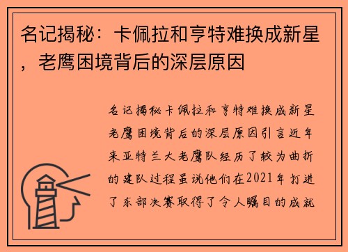 名记揭秘：卡佩拉和亨特难换成新星，老鹰困境背后的深层原因