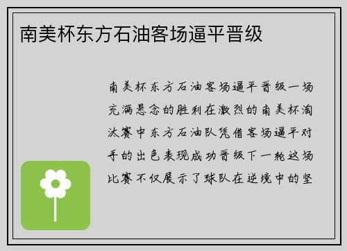 南美杯东方石油客场逼平晋级