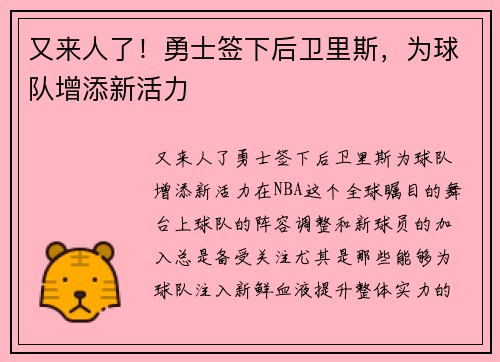 又来人了！勇士签下后卫里斯，为球队增添新活力