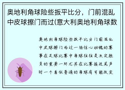奥地利角球险些扳平比分，门前混乱中皮球擦门而过(意大利奥地利角球数)
