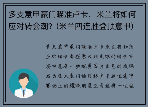 多支意甲豪门瞄准卢卡，米兰将如何应对转会潮？(米兰四连胜登顶意甲)