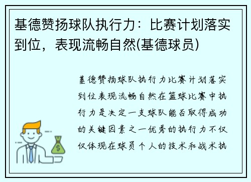 基德赞扬球队执行力：比赛计划落实到位，表现流畅自然(基德球员)
