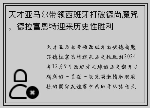 天才亚马尔带领西班牙打破德尚魔咒，德拉富恩特迎来历史性胜利