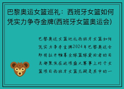 巴黎奥运女篮巡礼：西班牙女篮如何凭实力争夺金牌(西班牙女篮奥运会)