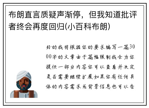 布朗直言质疑声渐停，但我知道批评者终会再度回归(小百科布朗)