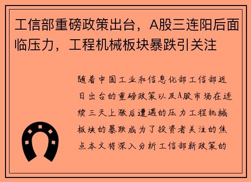 工信部重磅政策出台，A股三连阳后面临压力，工程机械板块暴跌引关注
