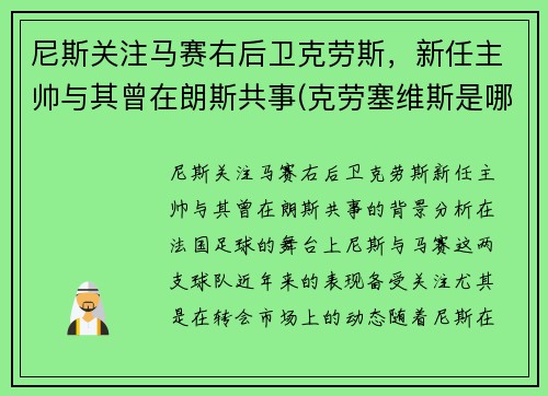 尼斯关注马赛右后卫克劳斯，新任主帅与其曾在朗斯共事(克劳塞维斯是哪国)