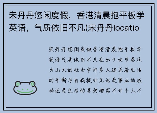 宋丹丹悠闲度假，香港清晨抱平板学英语，气质依旧不凡(宋丹丹location)