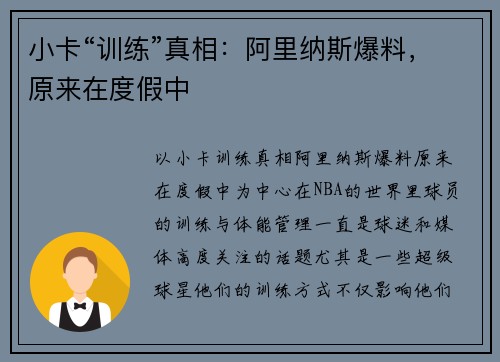 小卡“训练”真相：阿里纳斯爆料，原来在度假中