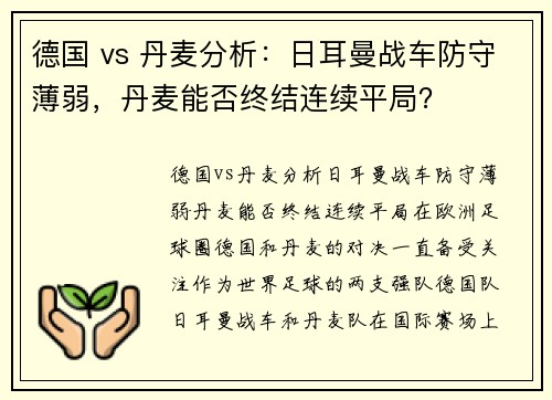 德国 vs 丹麦分析：日耳曼战车防守薄弱，丹麦能否终结连续平局？